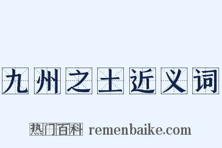 九州之土近义词是什么意思的图片